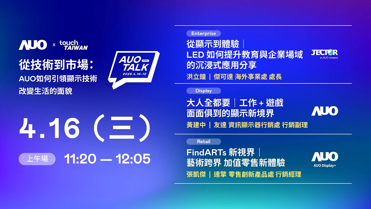 【2025 AUO TALK】從技術到市場：AUO如何引領顯示技術改變生活的面貌 | Enterprise/ Display / Retail