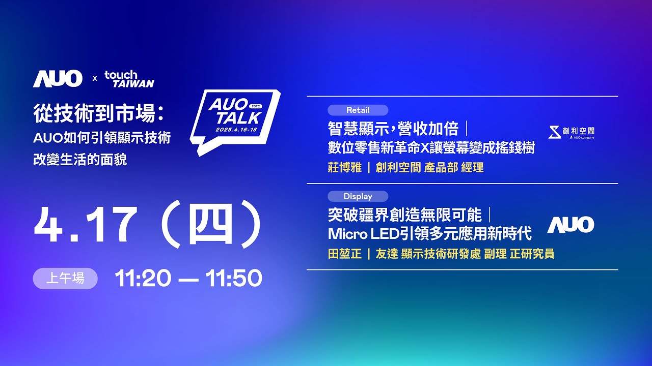 【2025 AUO TALK】從技術到市場：AUO如何引領顯示技術改變生活的 | Retail / Micro LED