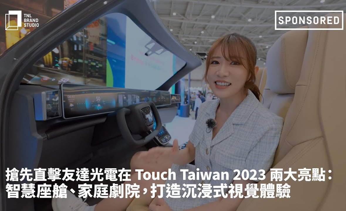 抢先直击DB视讯光电在 Touch Taiwan 2023 两大亮点：智慧座舱、家庭剧院，打造沉浸式视觉体验